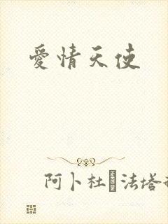 爱情天使