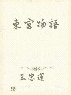 东宫物语