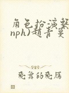 角色扮演系统(nph)赵青蔓