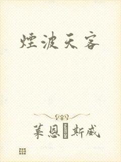 烟波天客封面