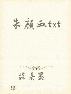 朱颜血txt