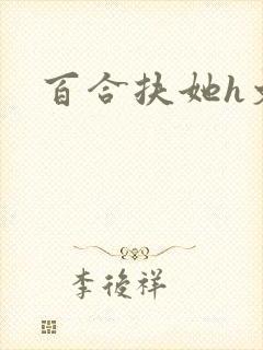 百合扶她h文封面