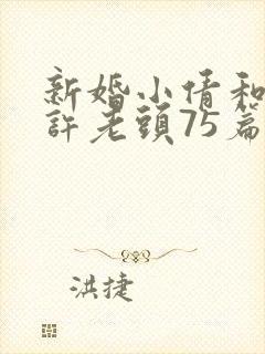 新婚小倩和邻居许老头75篇