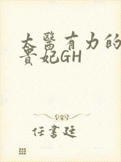 太医有力的撞着贵妃GH封面