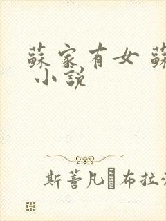 苏家有女 苏杳 小说