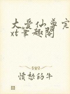 大爱仙尊完结txt笔趣阁