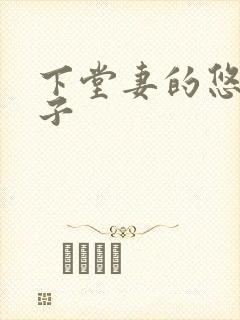 下堂妻的悠哉日子