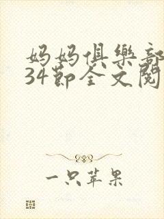 妈妈俱乐部1-34节全文阅读小说封面