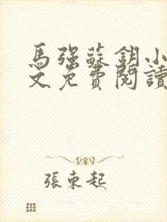 马强苏钥小说全文免费阅读最新章节