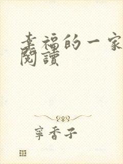幸福的一家全文阅读封面