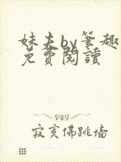 妹夫by笔趣阁免费阅读封面