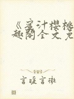 《蜜汁樱桃》笔趣阁全文免费阅读