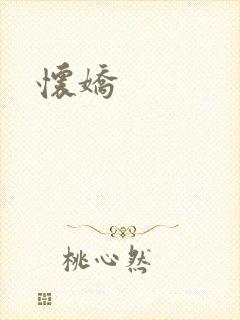 怀娇封面