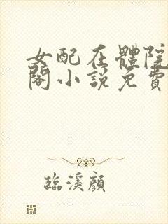 女配在体院笔趣阁小说免费阅读