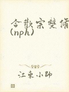 合欢宗双修日常(nph)
