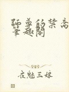 师尊的禁裔小说笔趣阁