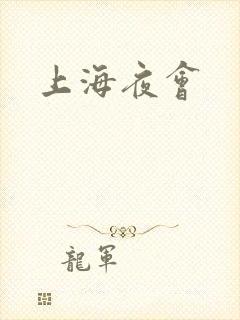 上海夜会