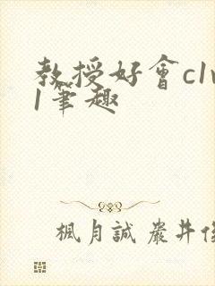 教授好会c1v1笔趣