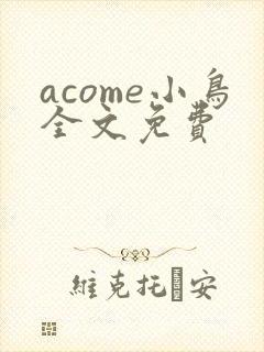 acome小鸟全文免费