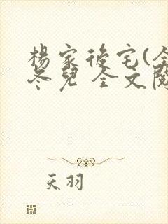 杨家后宅(全)冬儿 全文阅读