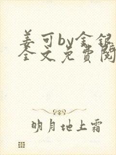 姜可by金银花全文免费阅读在线