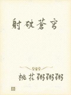 射破苍穹