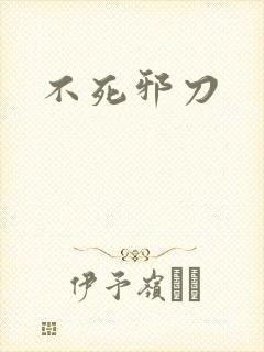 不死邪刀