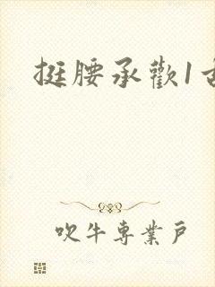 挺腰承欢1古言封面