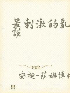 最刺激的乱岳小说