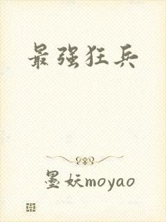 最强狂兵