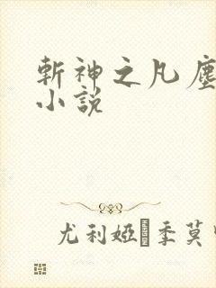 斩神之凡尘神域小说