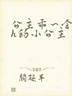 公主乖～含着朕h的小公主