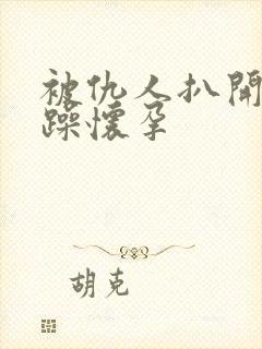 被仇人扒开腿狂躁怀孕封面