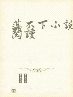 落不下小说全文阅读