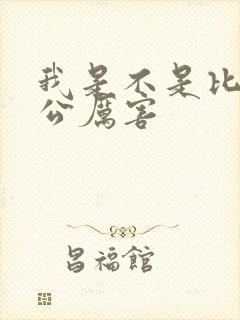 我是不是比你老公厉害