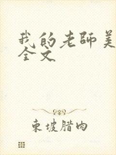 我的老师美如妖全文封面