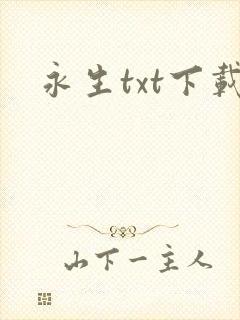 永生txt下载