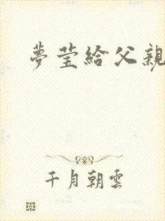 梦莹给父亲治病