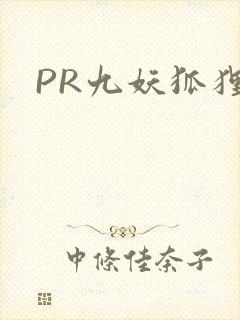 PR九妖狐狸