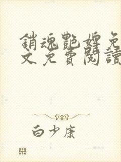 销魂艳婢免费全文免费阅读