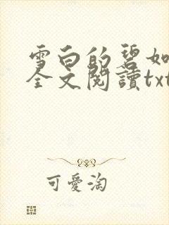 雪白的碧如老师全文阅读txt