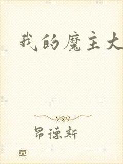 我的魔主大人