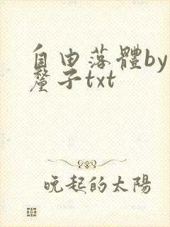 自由落体by车厘子txt