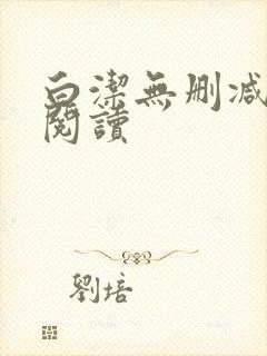 白洁无删减全文阅读