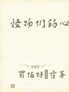 怪物们的心尖宠封面