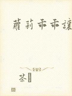 萝莉乖乖让我爱