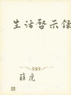 生活启示录结局封面