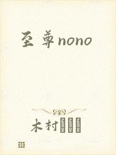 至尊nono