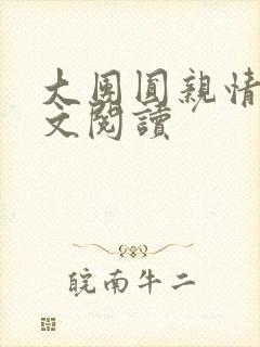 大团圆亲情会全文阅读