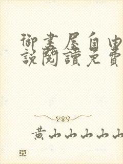 御书屋自由的小说阅读免费